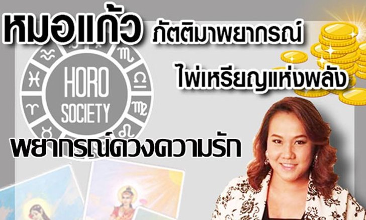 ดวงความรักตามวันเกิดโดย "หมอแก้ว ไพ่เหรียญแห่งพลัง"