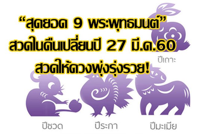 "สุดยอด 9 พระพุทธมนต์" สวดในคืนเปลี่ยนปี 27 มี.ค.60 สวดให้ดวงพุ่งรุ่งรวย!