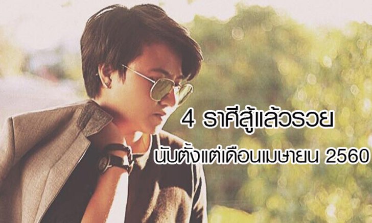 "หมอเค้ก Magic designs" ชี้ 4 ราศีสู้แล้วรวยนับตั้งแต่ เม.ย 60