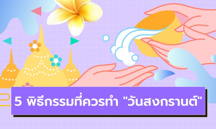 .5 พิธีกรรมที่ควรทำ วันสงกรานต์ เสริมดวงทุกด้านชีวิตรุ่งโรจน์.