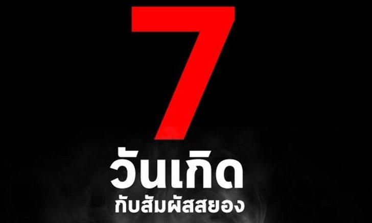 7 วันเกิดกับ "สัมผัสสยอง"