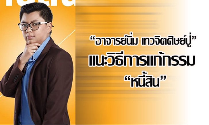 "อาจารย์นิ่ม เทวจิตศิษย์ปู่" แนะวิธีการแก้กรรม "หนี้สิน"