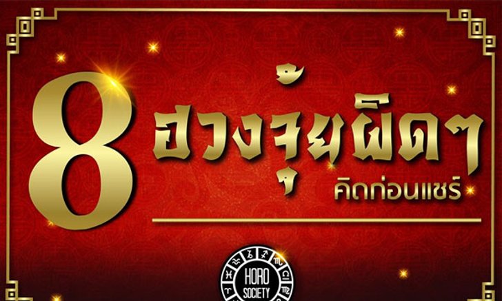 8 ฮวงจุ้ยผิดๆ คิดก่อนแชร์!