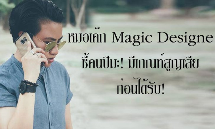 หมอเค้ก Magic designs ชี้คนปีมะ! มีเกณฑ์จะสูญเสียก่อนได้รับ