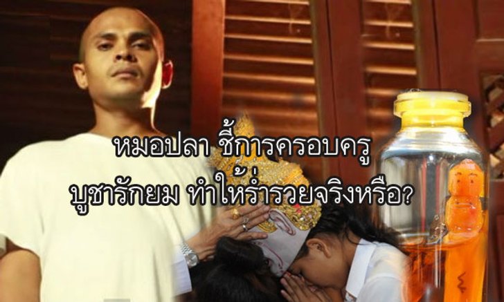 "หมอปลา" ชี้การครอบครูและบูชารักยม ทำให้ร่ำรวยจริงหรือ!?