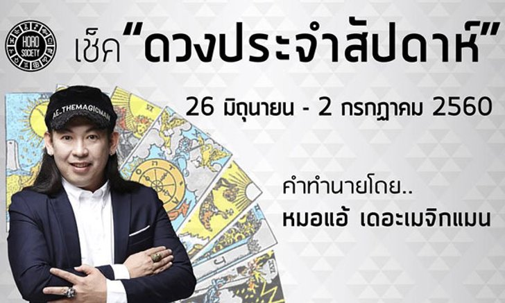 เช็คดวงรายสัปดาห์ 26 มิ.ย - 2 ก.ค 60 โดยหมอแอ้ เดอะเมจิกแมน