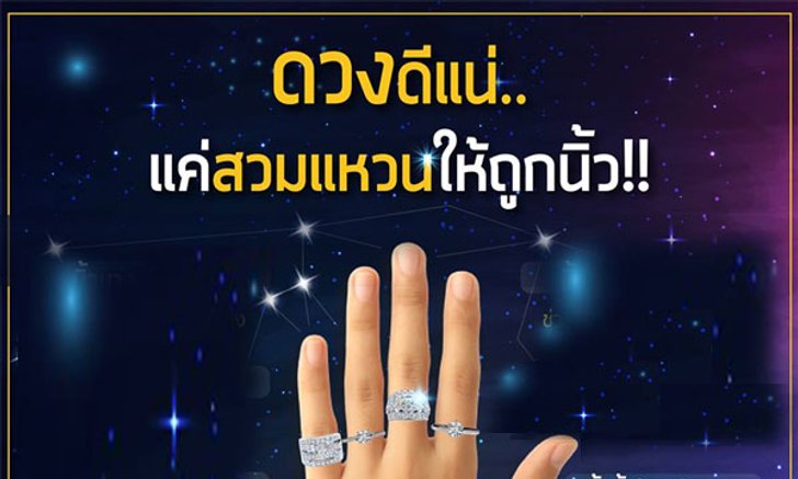 อ.จู กูรูแห่งดาวทิพย์ เผยทริคเด็ดแค่สวมแหวนถูกนิ้วก็ดวงดีได้!
