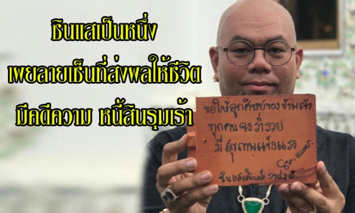 "ซินแสเป็นหนึ่ง" เผยลายเซ็นที่ส่งผลให้ชีวิตมีคดีความ หนี้สินรุมเร้า!