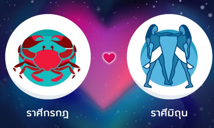 ผลทำนายดวงสมพงศ์ของชาว ราศีกรกฎ กับ ราศีเมถุน โดยอาจารย์ลี่