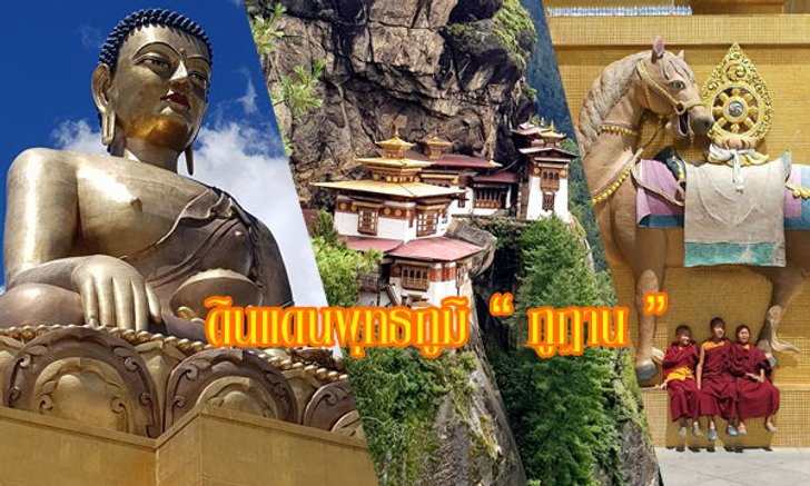 ดินแดนพุทธภูมิ "ภูฏาน" ขอพรเรื่องงาน ความรัก มีบุตร เสบียงบุญสู่นิพพาน!