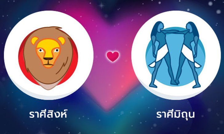 ผลทำนายดวงสมพงศ์ของชาว ราศีสิงห์ กับ ราศีเมถุน โดยอาจารย์ลี่
