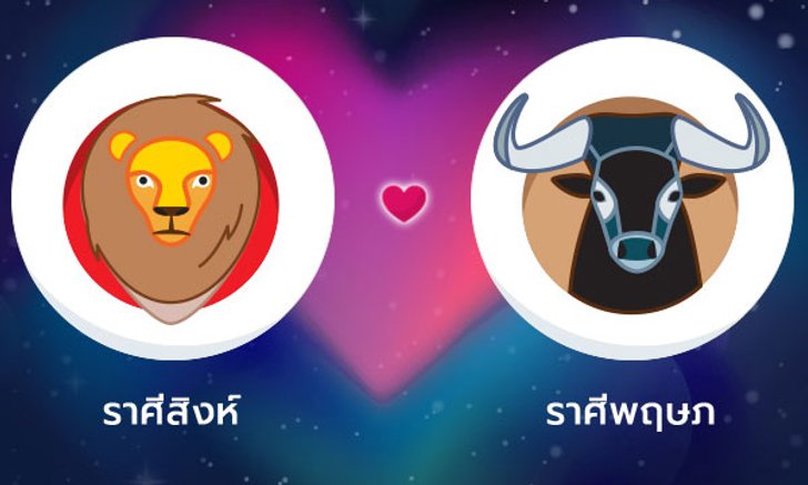 ผลทำนายดวงสมพงศ์ของชาว ราศีสิงห์ กับ ราศีพฤษภ โดยอาจารย์ลี่