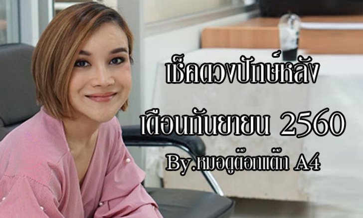 เช็คดวงแม่นๆปักษ์หลังกันยายน 60 กับ ต๊อกแต๊ก A4
