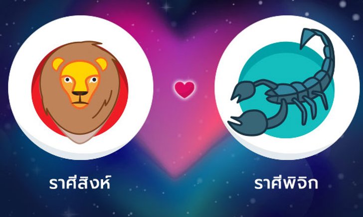 ผลทำนายดวงสมพงศ์ของชาว ราศีสิงห์ กับ ราศีพิจิก โดยอาจารย์ลี่