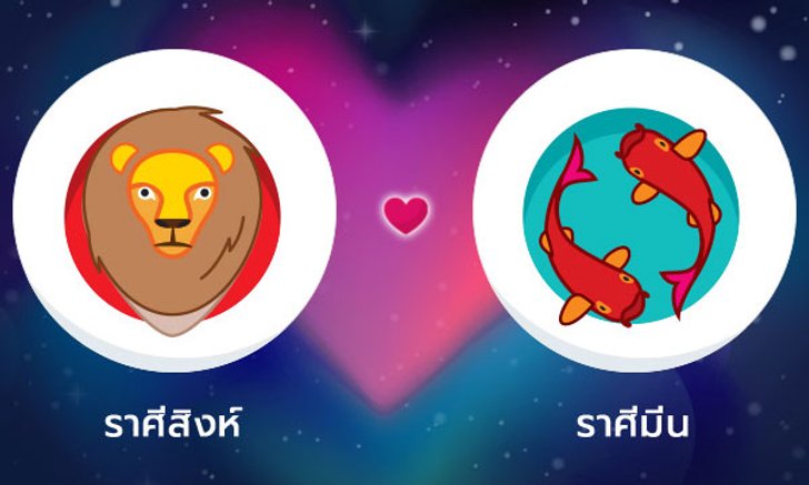 ผลทำนายดวงสมพงศ์ของชาว ราศีสิงห์ กับ ราศีมีน โดยอาจารย์ลี่