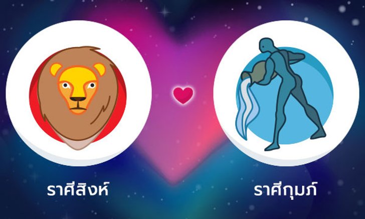 ผลทำนายดวงสมพงศ์ของชาว ราศีสิงห์ กับ ราศีกุมภ์ โดยอาจารย์ลี่