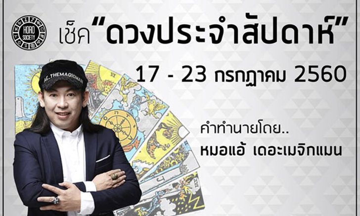 เช็คดวงรายสัปดาห์ 17-23 ก.ค. 60 โดย "หมอแอ้ เดอะเมจิกแมน"