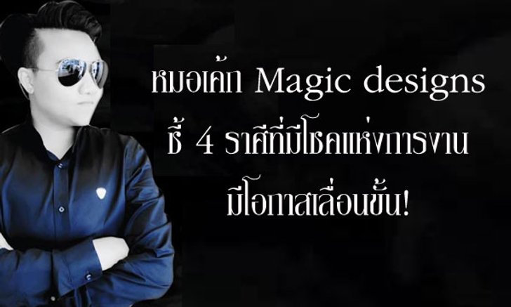 "หมอเค้ก Magic designs" ชี้ 4 ราศีที่มีโชคแห่งการงาน มีโอกาสเลื่อนขั้น!