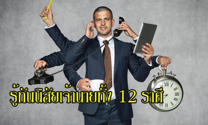 รู้ทันนิสัยและเตรียมรับมือกับเจ้านายทั้ง 12 ราศี!