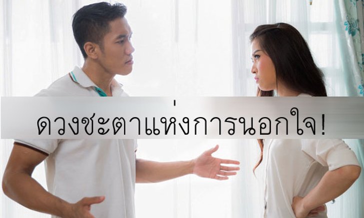 ดวงชะตาแห่งการนอกใจ ราศีไหนที่มีจุดอ่อนบ้าง!?