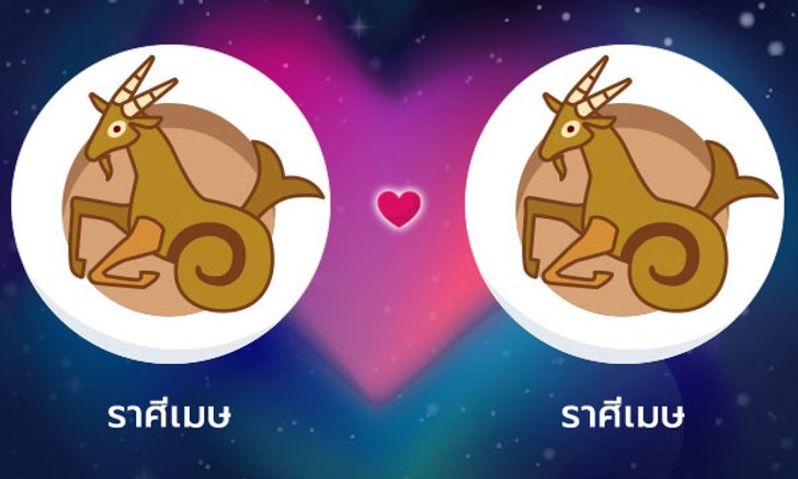 ผลการพยากรณ์ดวงสมพงศ์ของชาว ราศีเมษ กับ ราศีเมษ โดยอาจารย์ลี่