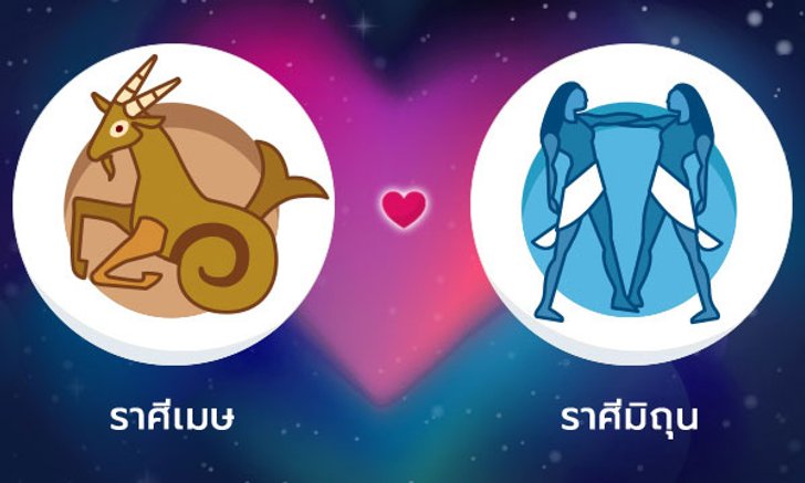 ผลทำนายดวงสมพงศ์ของชาว ราศีเมษ กับ ราศีเมถุน โดยอาจารย์ลี่