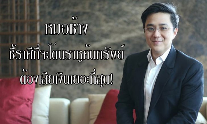 "หมอช้าง" ชี้ราศีที่จะโดน “ราหูค้นทรัพย์” ต้องเสียเงินเยอะที่สุด!