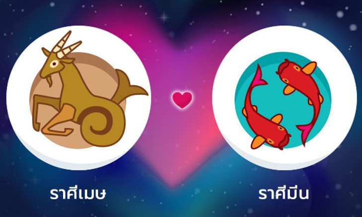 ผลทำนายดวงสมพงศ์ของชาว ราศีเมษ กับ ราศีมีน โดยอาจารย์ลี่
