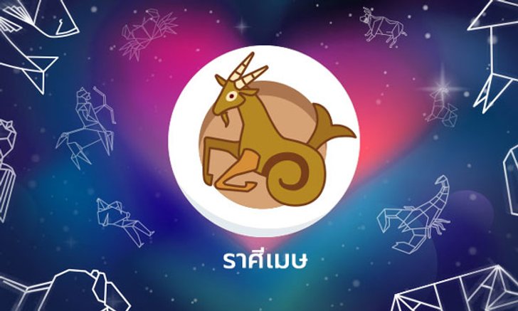ราศีใดคือ "คู่แท้พยากรณ์" ของ ราศีเมษ?