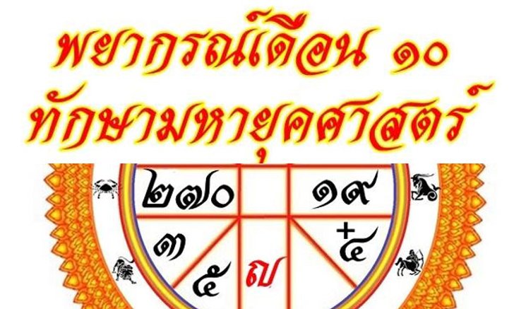 สุดแม่น! ทำนาย "ทักษามหายุคศาสตร์" ตั้งแต่ 22 ส.ค - 20 ก.ย 60
