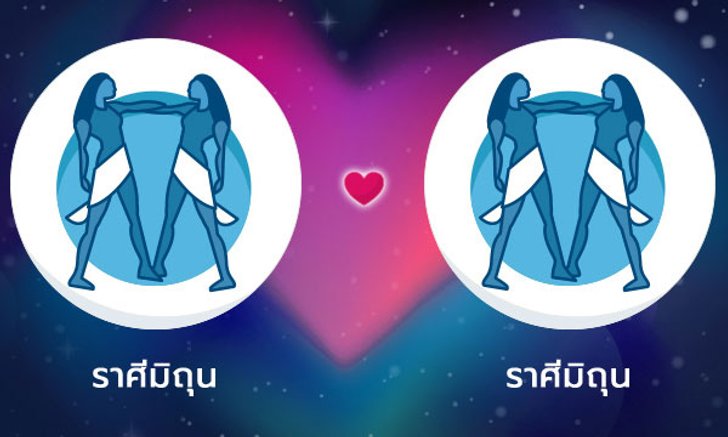 ผลทำนายดวงสมพงศ์ของชาว ราศีเมถุน กับ ราศีเมถุน โดยอาจารย์ลี่