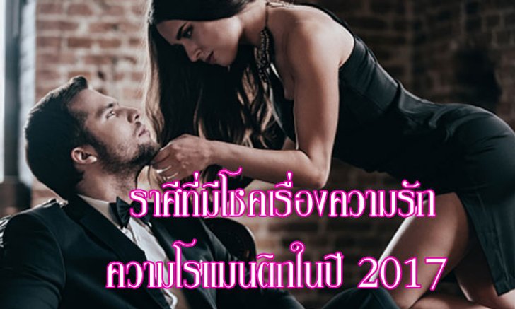 ราศีที่มีโชคเรื่อง "ความรัก" ความโรแมนติกในปี 2017