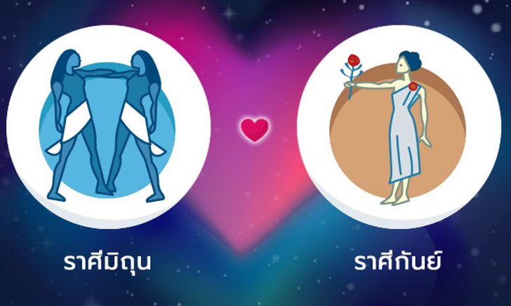 ผลทำนายดวงสมพงศ์ของชาว ราศีเมถุน กับ ราศีกันย์ โดยอาจารย์ลี่