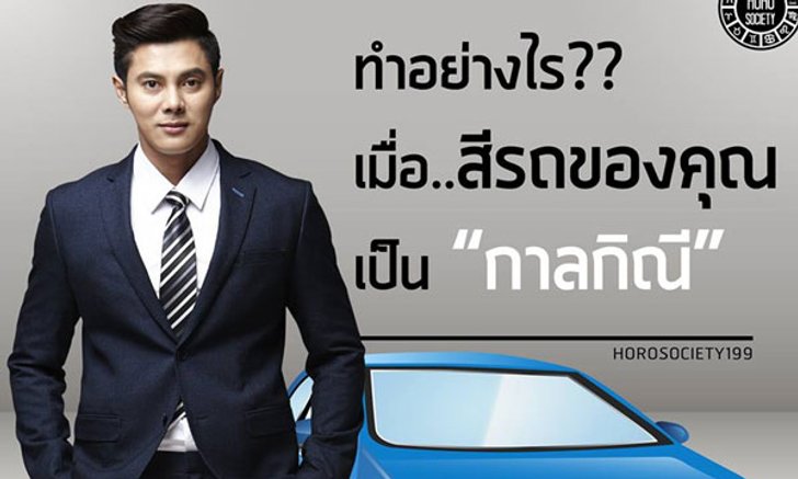 "แมน การิน" เผยสีรถที่เป็นกาลกิณีของคนแต่ละวันเกิด