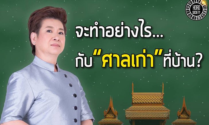 อ.ดล หมอดูไฮโซ แนะวิธีทำอย่างไรกับศาลเก่าที่บ้าน