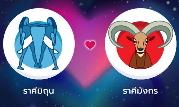 ผลทำนายดวงสมพงศ์ของชาว ราศีเมถุน กับ ราศีมังกร โดยอาจารย์ลี่