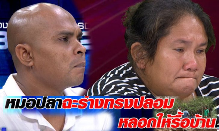 “หมอปลา” ลั่น “ร่างทรงปลอม” หลอกทุบบ้านค้นหาพญานาค!