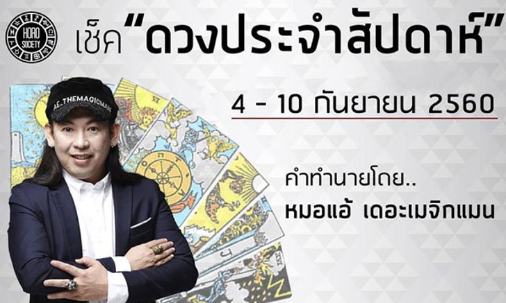 ดวงประจำสัปดาห์ 4 - 10 ก.ย.60 โดยหมอแอ้ เดอะเมจิกแมน