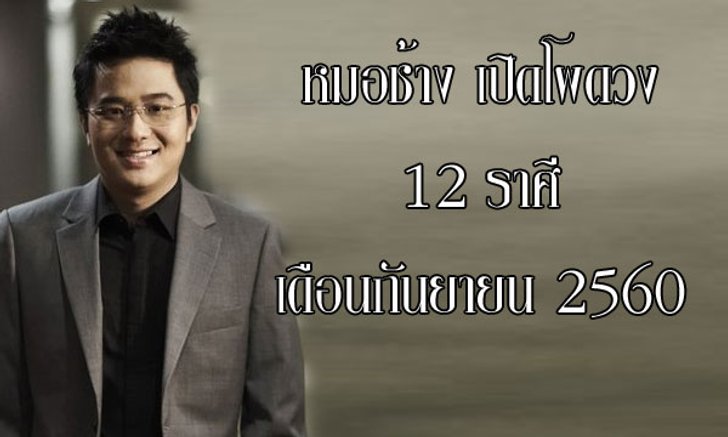"หมอช้าง" เปิดโผดวง 12 ราศีเดือนกันยายน 2560
