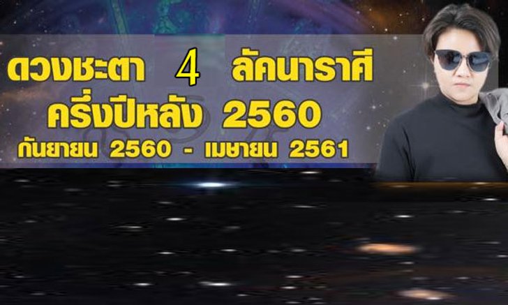 "หมอเค้ก Magic designs" เผยดวง 4 ราศีครึ่งปีหลัง 2560