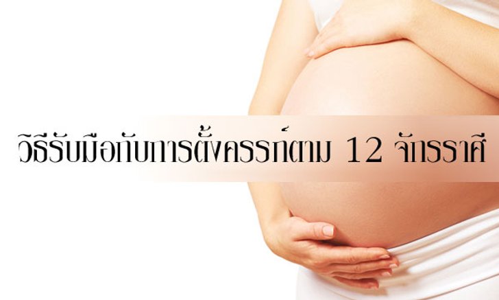 วิธีรับมือกับการตั้งครรภ์ตาม 12 จักรราศี