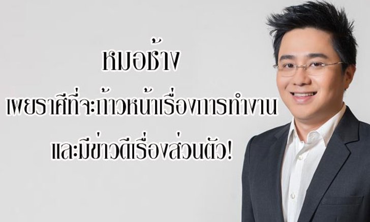 "หมอช้าง" เผยราศีที่จะก้าวหน้าเรื่องงานและมีข่าวดีเรื่องส่วนตัว!