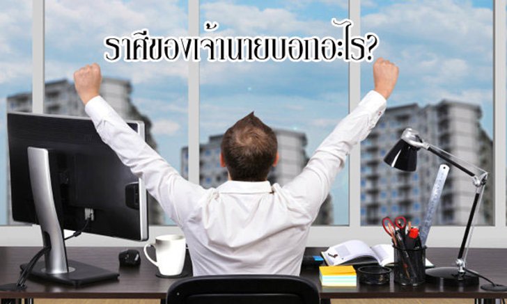 ราศีของเจ้านายบอกอะไร?