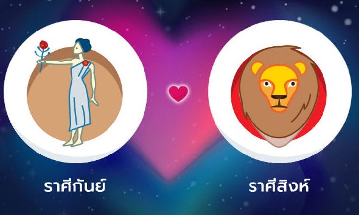 ผลทำนายดวงสมพงศ์ของชาว ราศีกันย์ กับ ราศีสิงห์ โดยอาจารย์ลี่