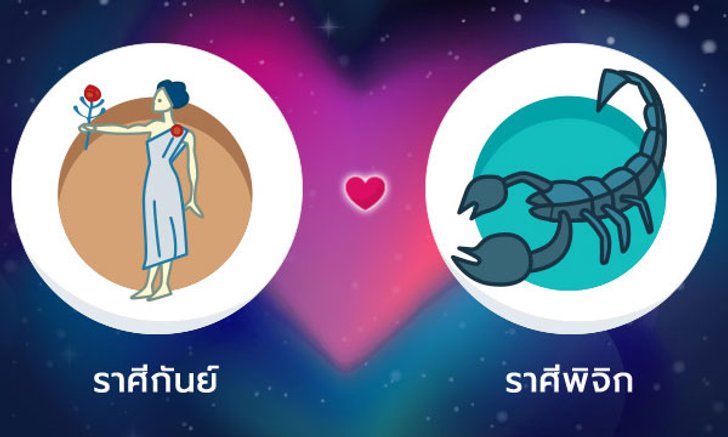 ผลทำนายดวงสมพงศ์ของชาว ราศีกันย์ กับ ราศีพิจิก โดยอาจารย์ลี่