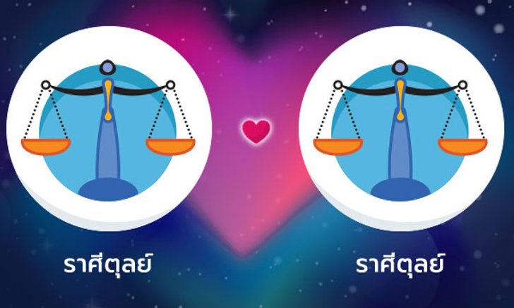 ผลทำนายดวงสมพงศ์ของชาว ราศีตุลย์ กับ ราศีตุลย์ โดยอาจารย์ลี่