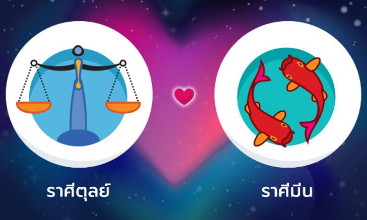 ผลทำนายดวงสมพงศ์ของชาว ราศีตุลย์ กับ ราศีมีน โดยอาจารย์ลี่