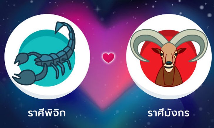 ผลทำนายดวงสมพงศ์ของชาว ราศีพิจิก กับ ราศีมังกร โดยอาจารย์ลี่