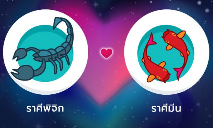 ผลทำนายดวงสมพงศ์ของชาว ราศีพิจิก กับ ราศีมีน โดยอาจารย์ลี่
