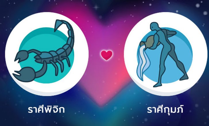 ผลทำนายดวงสมพงศ์ของชาว ราศีพิจิก กับ ราศีกุมภ์ โดยอาจารย์ลี่